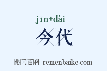 今代是什么意思的图片